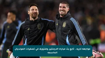 مواجهة نارية.. تابع بث مباراة الأرجنتين وفنزويلا في تصفيات المونديال الحاسمة